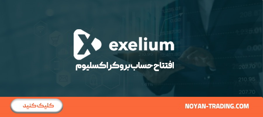 آموزش ثبت‌نام در بروکر اکسلیوم